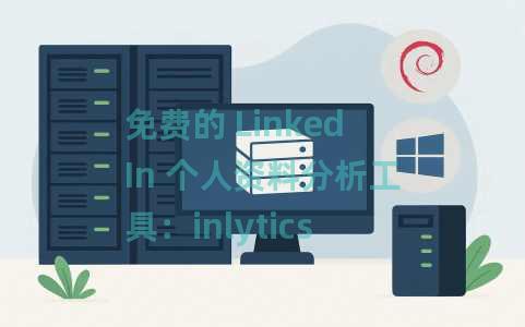 免费的 LinkedIn 个人资料分析工具：inlytics